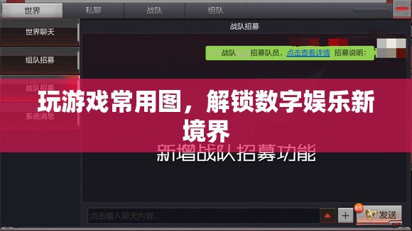 解鎖數(shù)字娛樂新境界，探索游戲常用圖