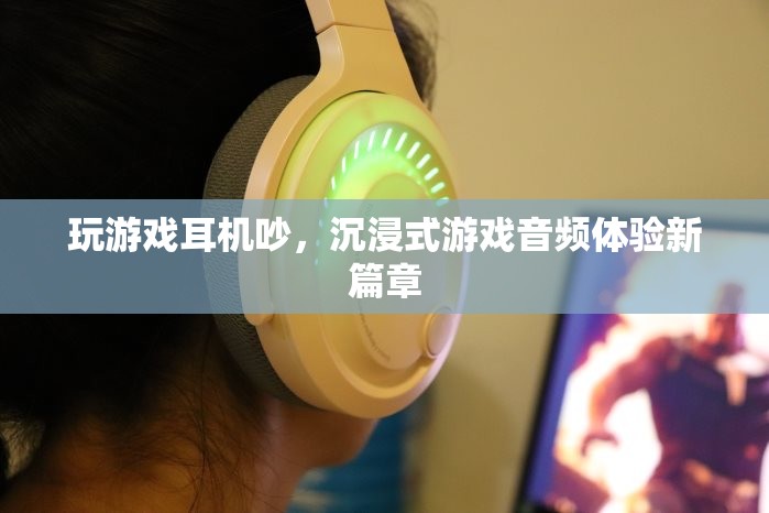 沉浸式游戲音頻體驗(yàn)，解決耳機(jī)噪音，開(kāi)啟新篇章