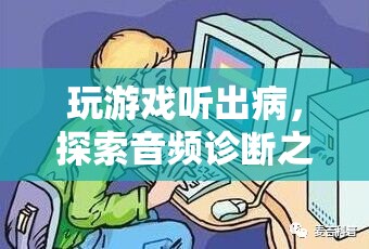 玩游戲聽出病，探索音頻診斷的奧秘  第2張