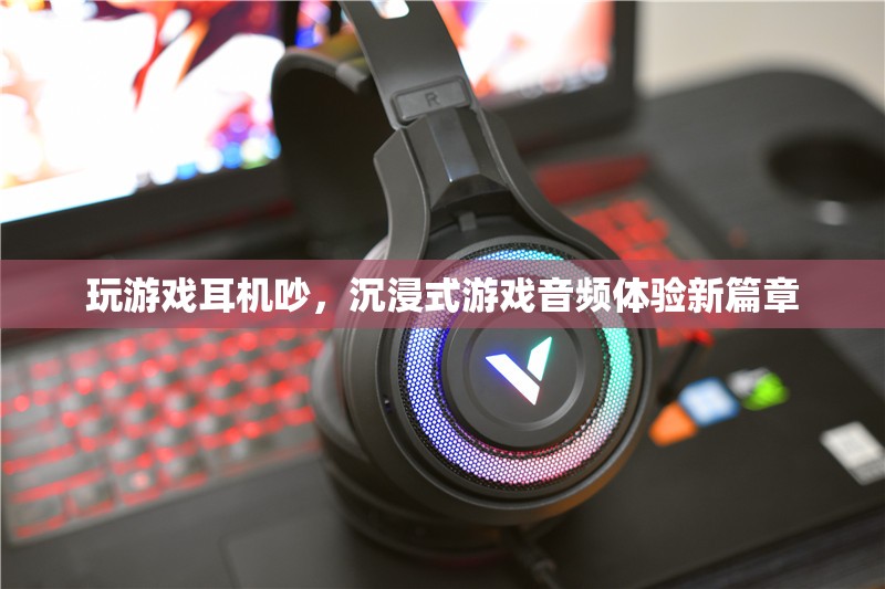 沉浸式游戲音頻體驗(yàn)，解決耳機(jī)噪音，開(kāi)啟新篇章