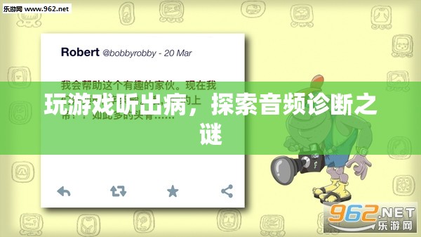 玩游戲聽出病，探索音頻診斷的奧秘  第3張