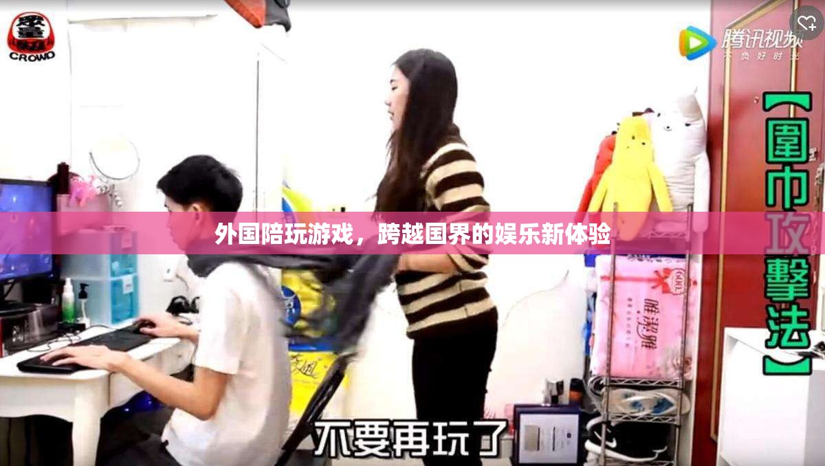 外國陪玩游戲，跨越國界的娛樂新體驗(yàn)