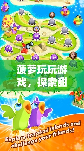 菠蘿玩游戲，甜蜜與冒險(xiǎn)的奇妙之旅