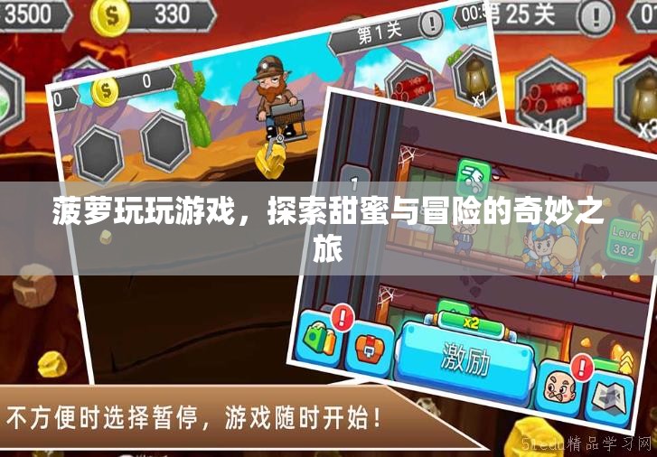 菠蘿玩游戲，甜蜜與冒險(xiǎn)的奇妙之旅