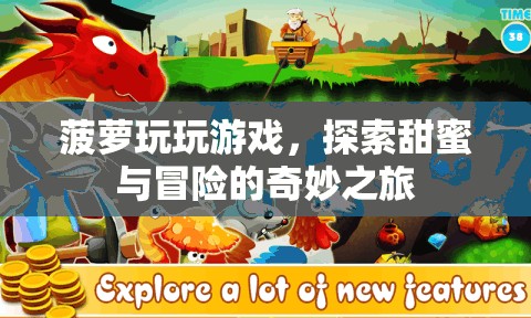菠蘿玩游戲，甜蜜與冒險(xiǎn)的奇妙之旅