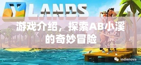 AB小溪的奇妙冒險(xiǎn)之旅