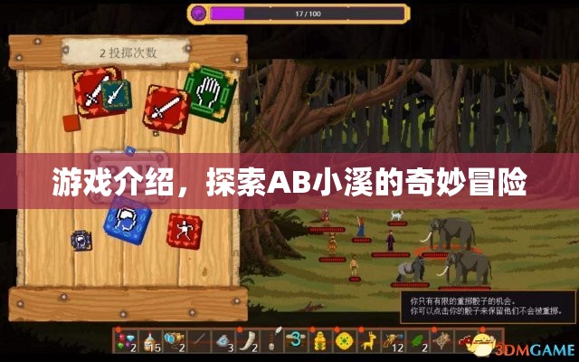AB小溪的奇妙冒險(xiǎn)之旅