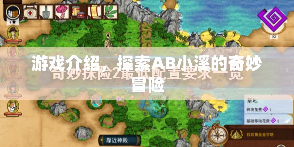 AB小溪的奇妙冒險(xiǎn)之旅