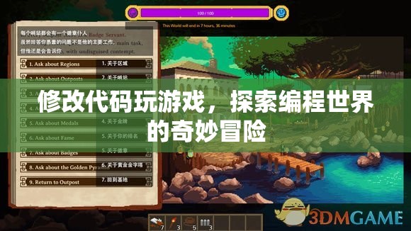 探索編程世界的奇妙冒險(xiǎn)，修改代碼，玩轉(zhuǎn)游戲