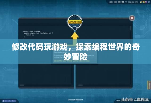 探索編程世界的奇妙冒險(xiǎn)，修改代碼，玩轉(zhuǎn)游戲