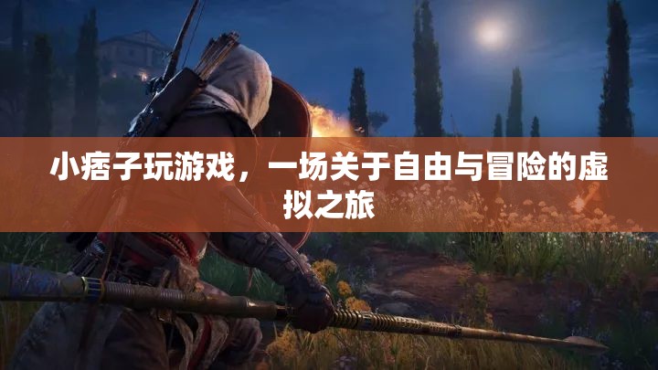 小痞子的虛擬冒險，一場自由與未知的旅程