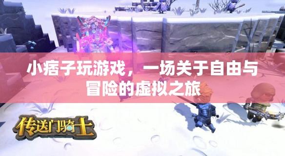 小痞子的虛擬冒險，一場自由與未知的旅程