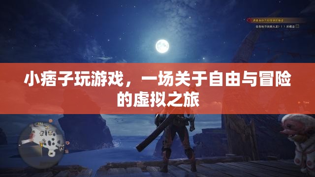 小痞子的虛擬冒險，一場自由與未知的旅程