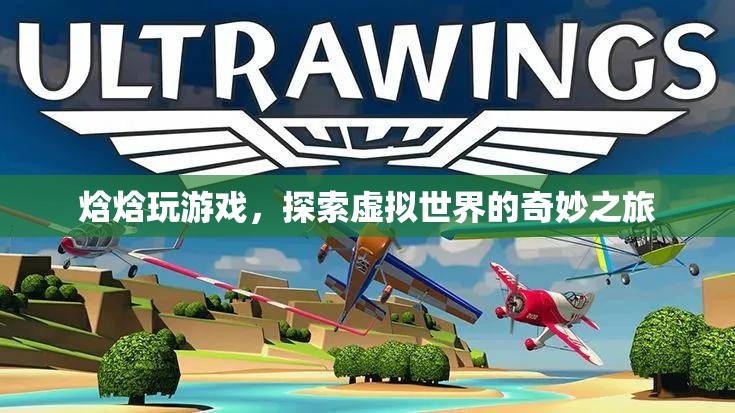 焓焓的虛擬世界之旅，探索奇妙游戲世界