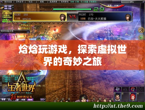 焓焓的虛擬世界之旅，探索奇妙游戲世界