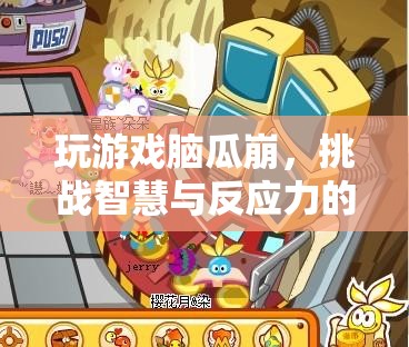 腦瓜崩，挑戰(zhàn)智慧與反應(yīng)力的趣味游戲