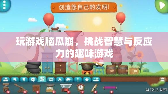 腦瓜崩，挑戰(zhàn)智慧與反應(yīng)力的趣味游戲