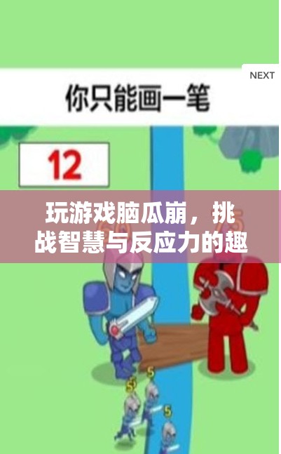 腦瓜崩，挑戰(zhàn)智慧與反應(yīng)力的趣味游戲