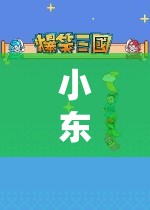 小東南的虛擬世界之旅，探索奇妙游戲世界