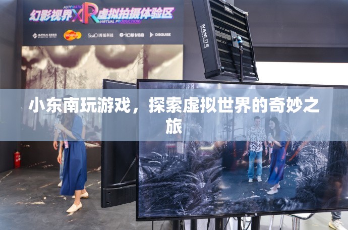 小東南的虛擬世界之旅，探索奇妙游戲世界