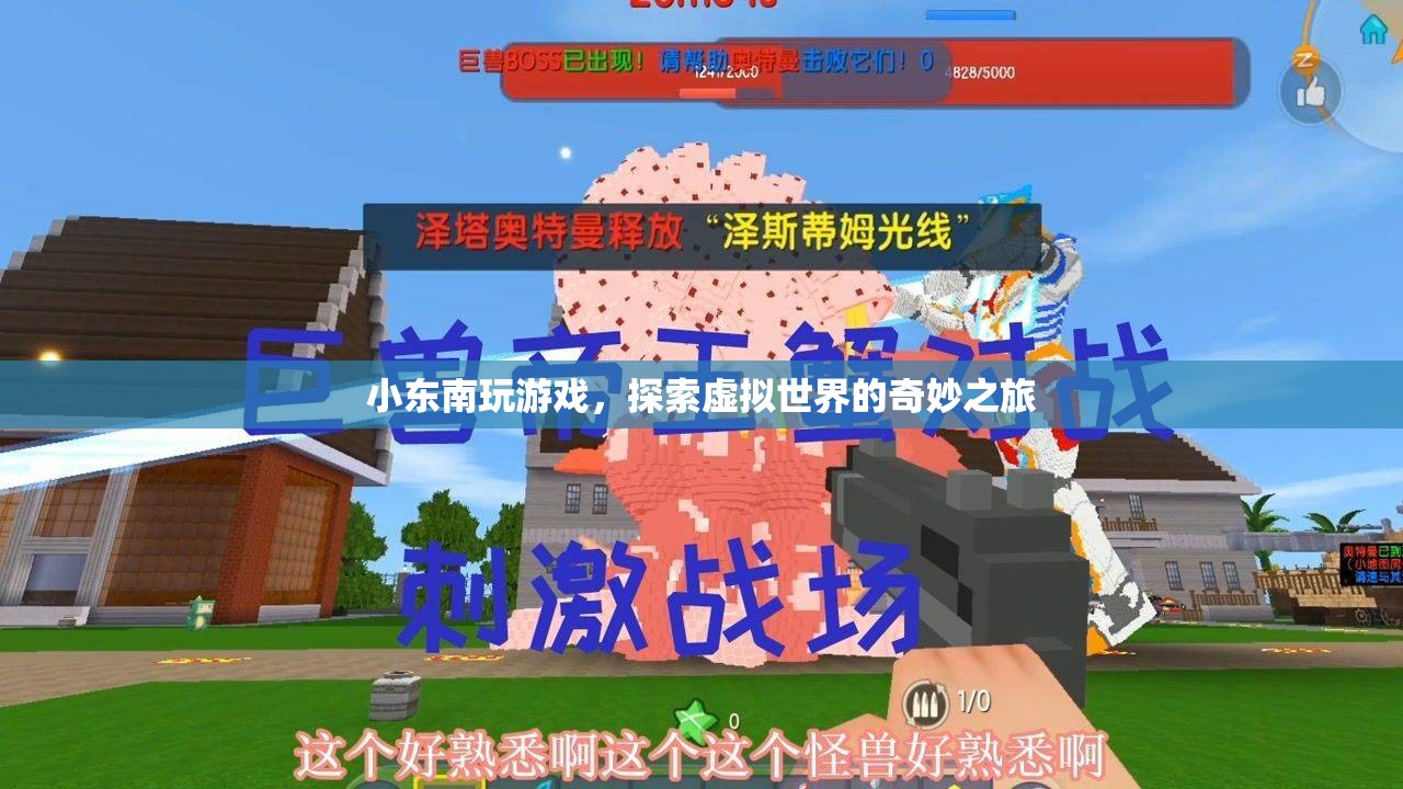 小東南的虛擬世界之旅，探索奇妙游戲世界