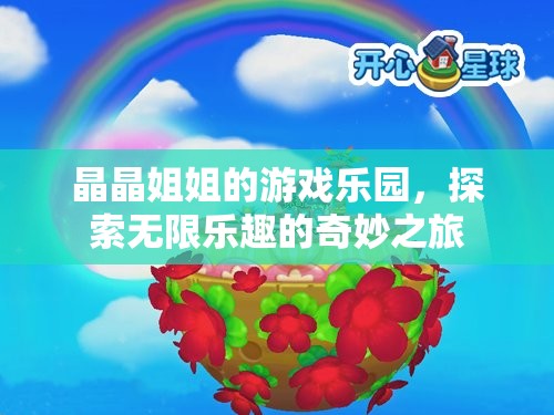 晶晶姐姐的游戲樂園，探索無限樂趣的奇妙之旅