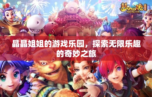 晶晶姐姐的游戲樂園，探索無限樂趣的奇妙之旅