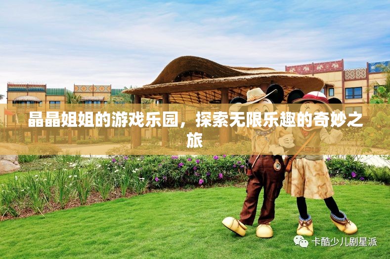 晶晶姐姐的游戲樂園，探索無限樂趣的奇妙之旅