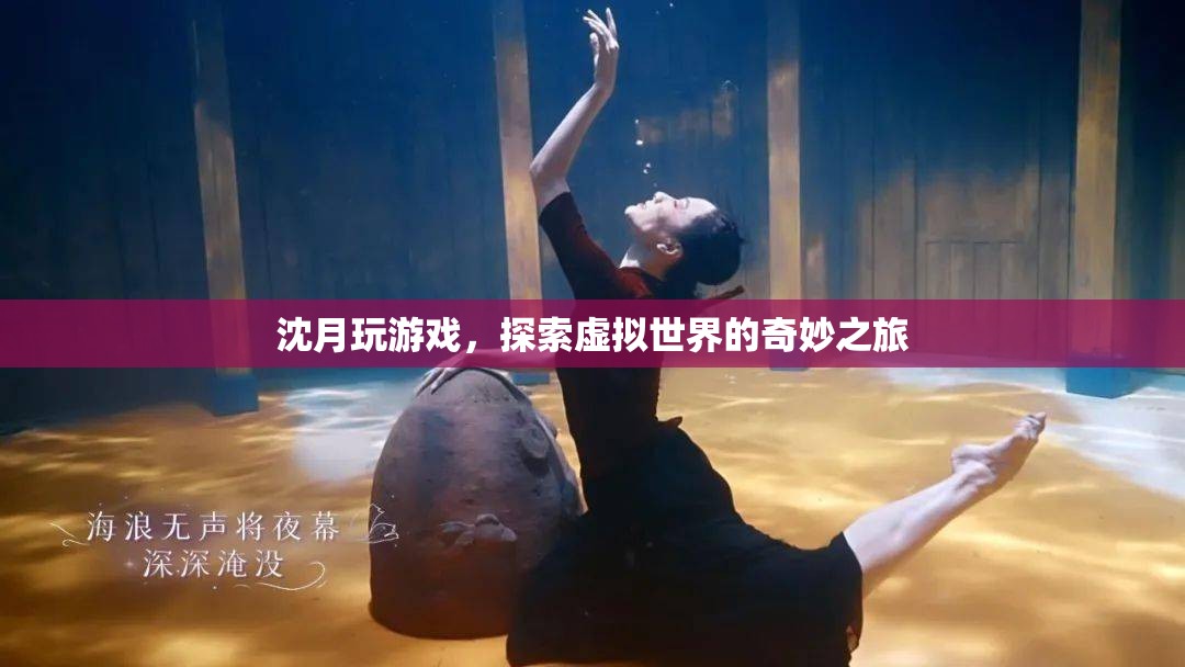 沈月游戲探索之旅，虛擬世界的奇妙冒險