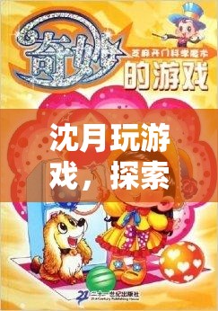沈月游戲探索之旅，虛擬世界的奇妙冒險