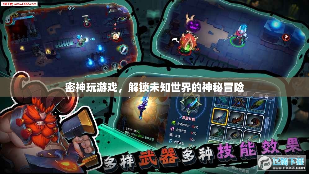 解鎖未知世界的神秘冒險(xiǎn)，密神玩游戲