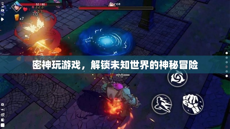 解鎖未知世界的神秘冒險(xiǎn)，密神玩游戲
