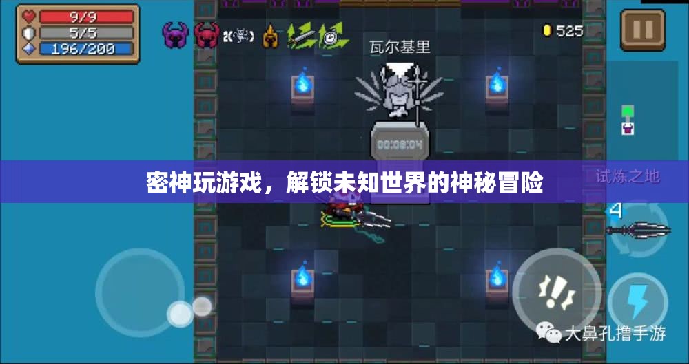 解鎖未知世界的神秘冒險(xiǎn)，密神玩游戲