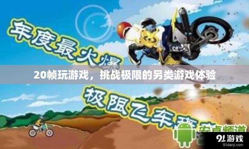 20幀挑戰(zhàn)，另類游戲體驗，極限操作等你來試！