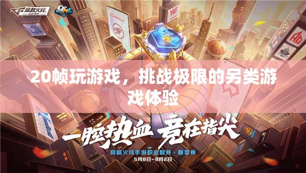 20幀挑戰(zhàn)，另類游戲體驗，極限操作等你來試！