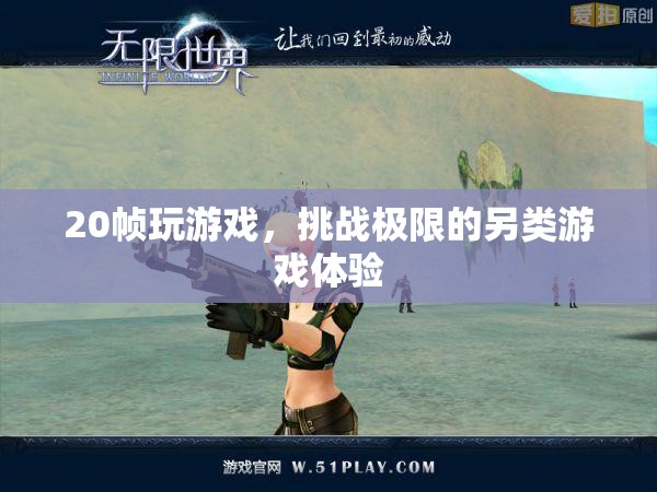 20幀挑戰(zhàn)，另類游戲體驗，極限操作等你來試！