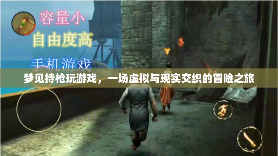 虛擬與現(xiàn)實(shí)交織的冒險(xiǎn)，夢(mèng)見持槍玩游戲