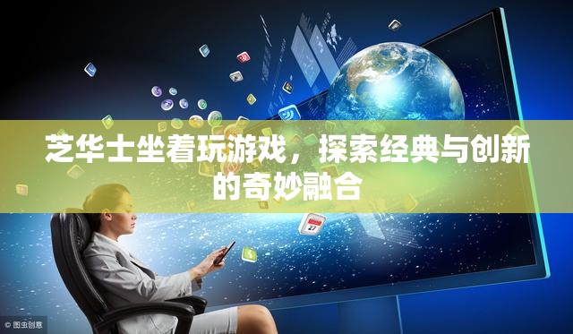 芝華士探索經(jīng)典與創(chuàng)新的奇妙融合