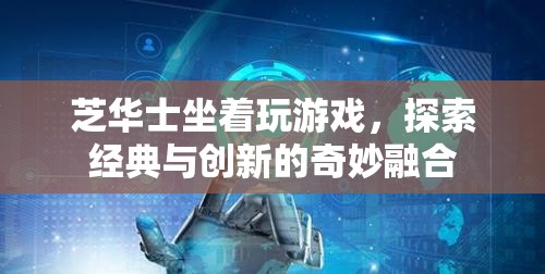 芝華士探索經(jīng)典與創(chuàng)新的奇妙融合