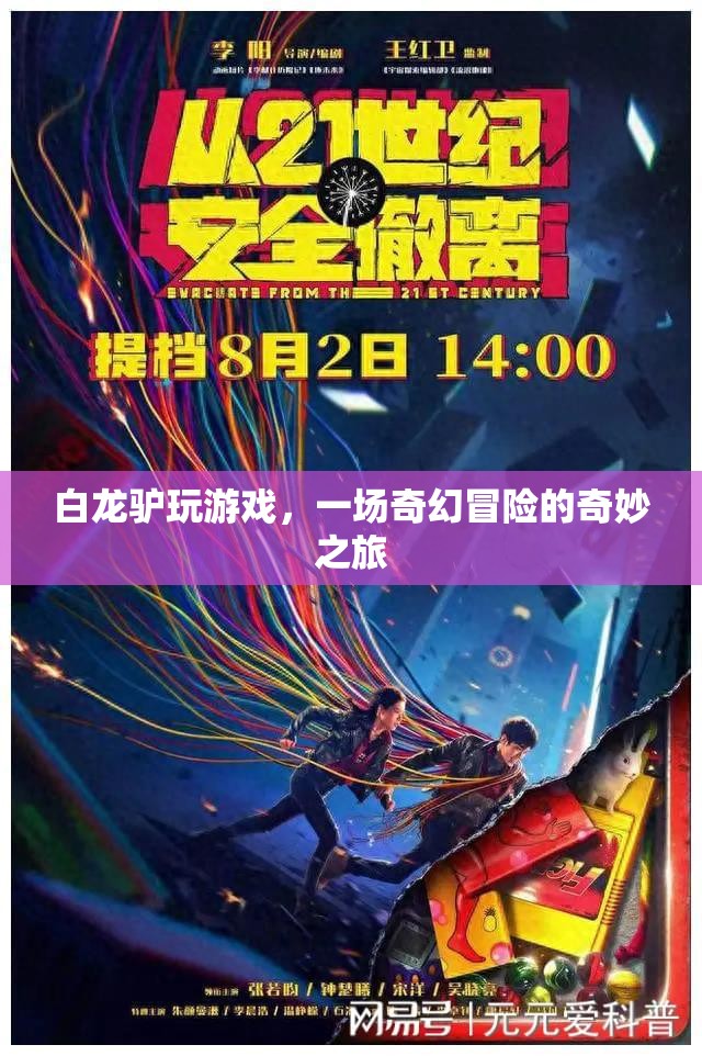 白龍?bào)H的奇幻冒險(xiǎn)之旅