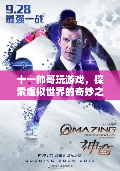 十一帥哥探索虛擬世界的奇妙之旅