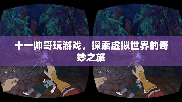 十一帥哥探索虛擬世界的奇妙之旅