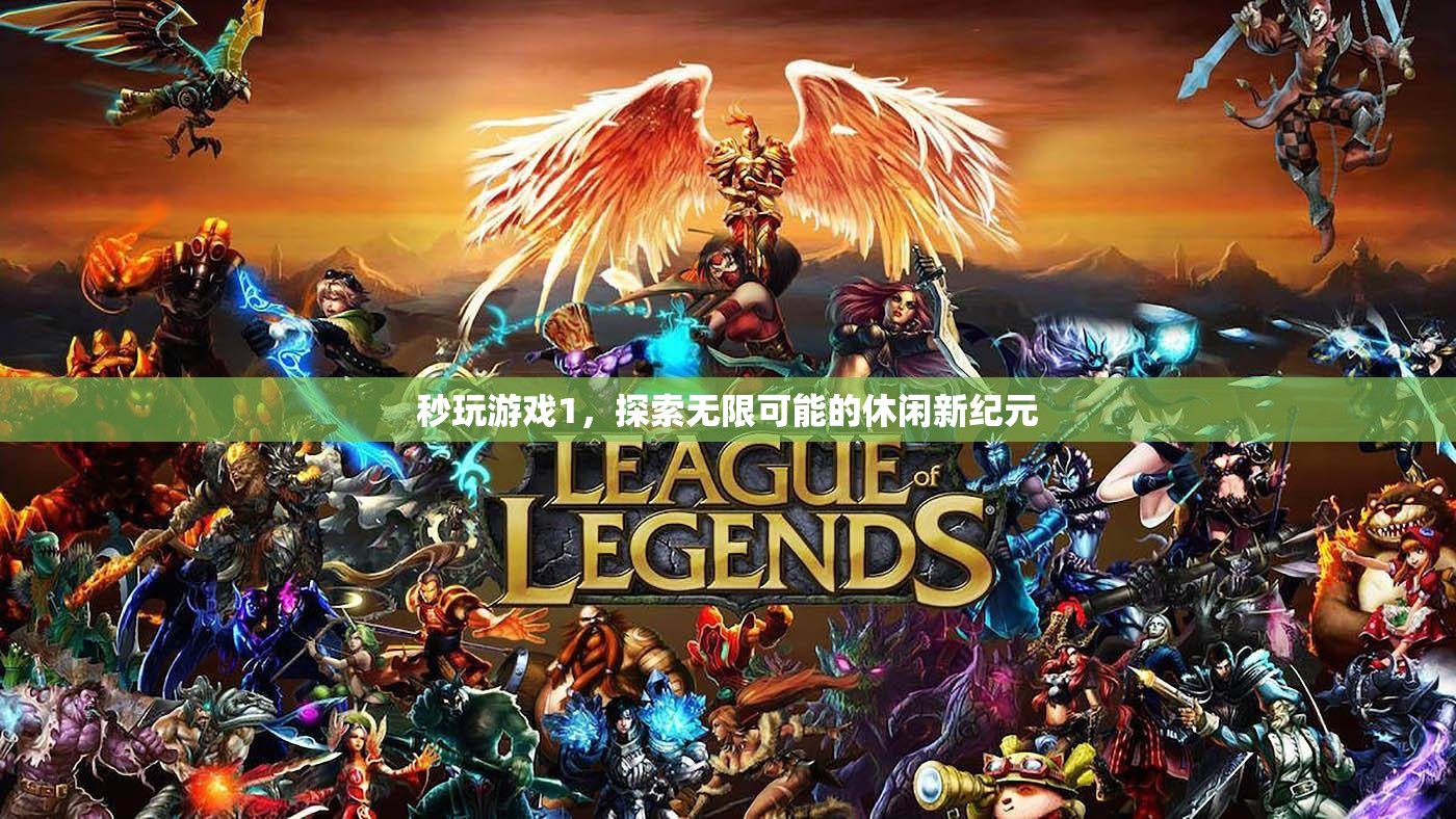 探索無限可能的休閑新紀(jì)元，秒玩游戲1  第1張