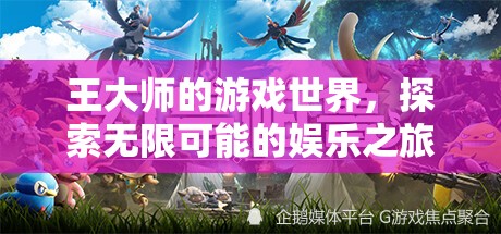 王大師的游戲世界，探索無(wú)限娛樂(lè)之旅