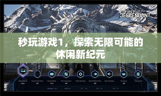 探索無限可能的休閑新紀(jì)元，秒玩游戲1  第3張