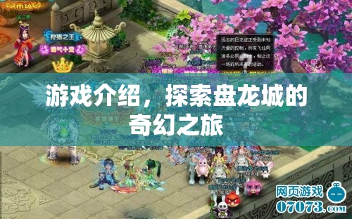 探索盤龍城的奇幻之旅，一場精彩絕倫的冒險游戲