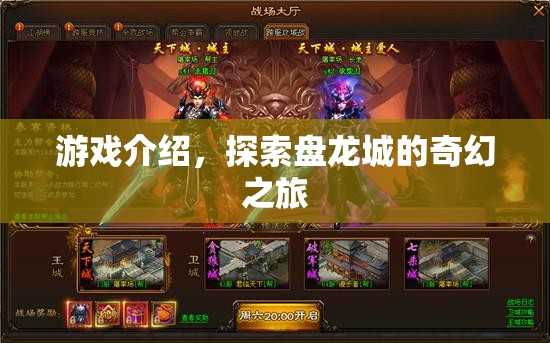 探索盤龍城的奇幻之旅，一場精彩絕倫的冒險游戲