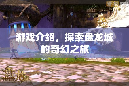 探索盤龍城的奇幻之旅，一場精彩絕倫的冒險游戲