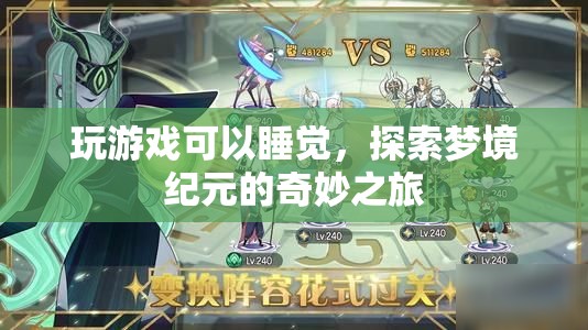 探索夢境紀元的奇妙之旅，玩游戲助你進入夢鄉(xiāng)