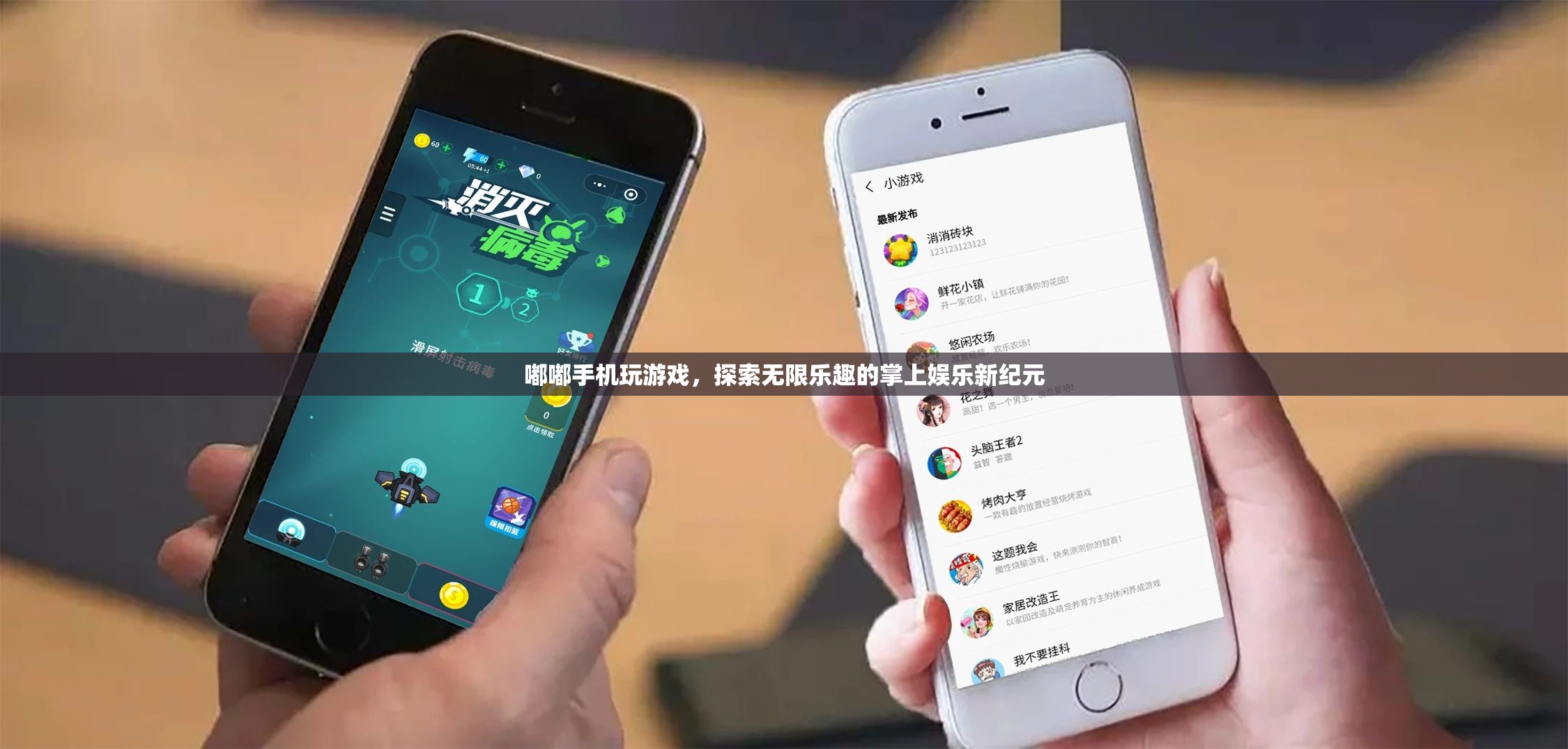 探索掌上娛樂新紀元，嘟嘟手機玩游戲
